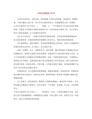 大学生自我评价150字