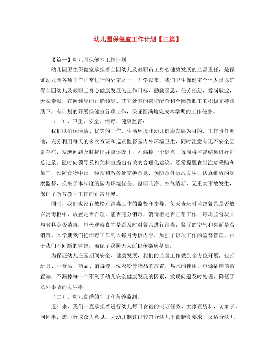 幼儿园保健室工作计划【三篇】 _第1页