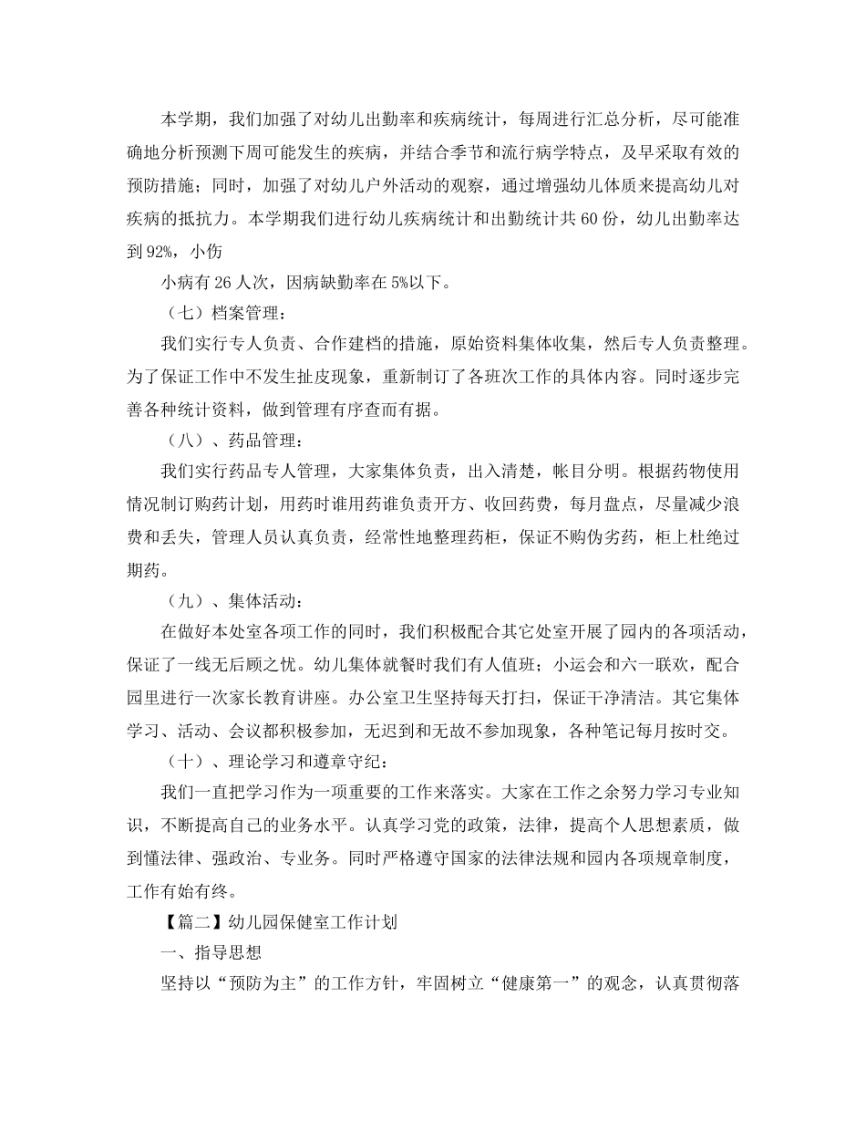 幼儿园保健室工作计划【三篇】 _第3页