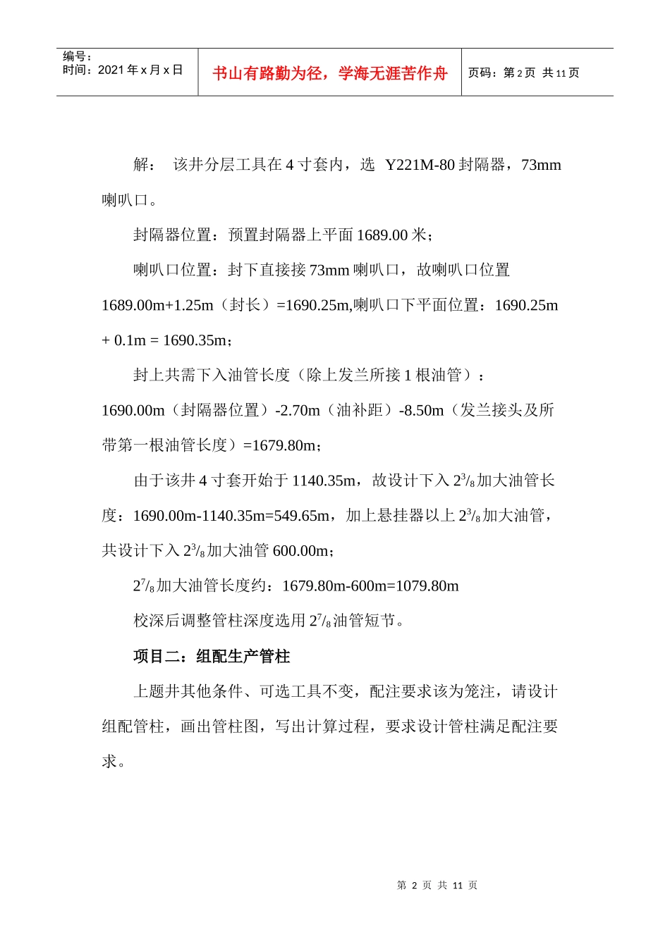 注水井常规生产管柱设计试题及答案_第2页