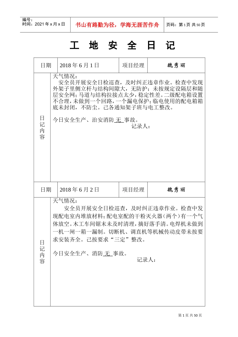 工地安全日记-范例(DOC46页)_第1页