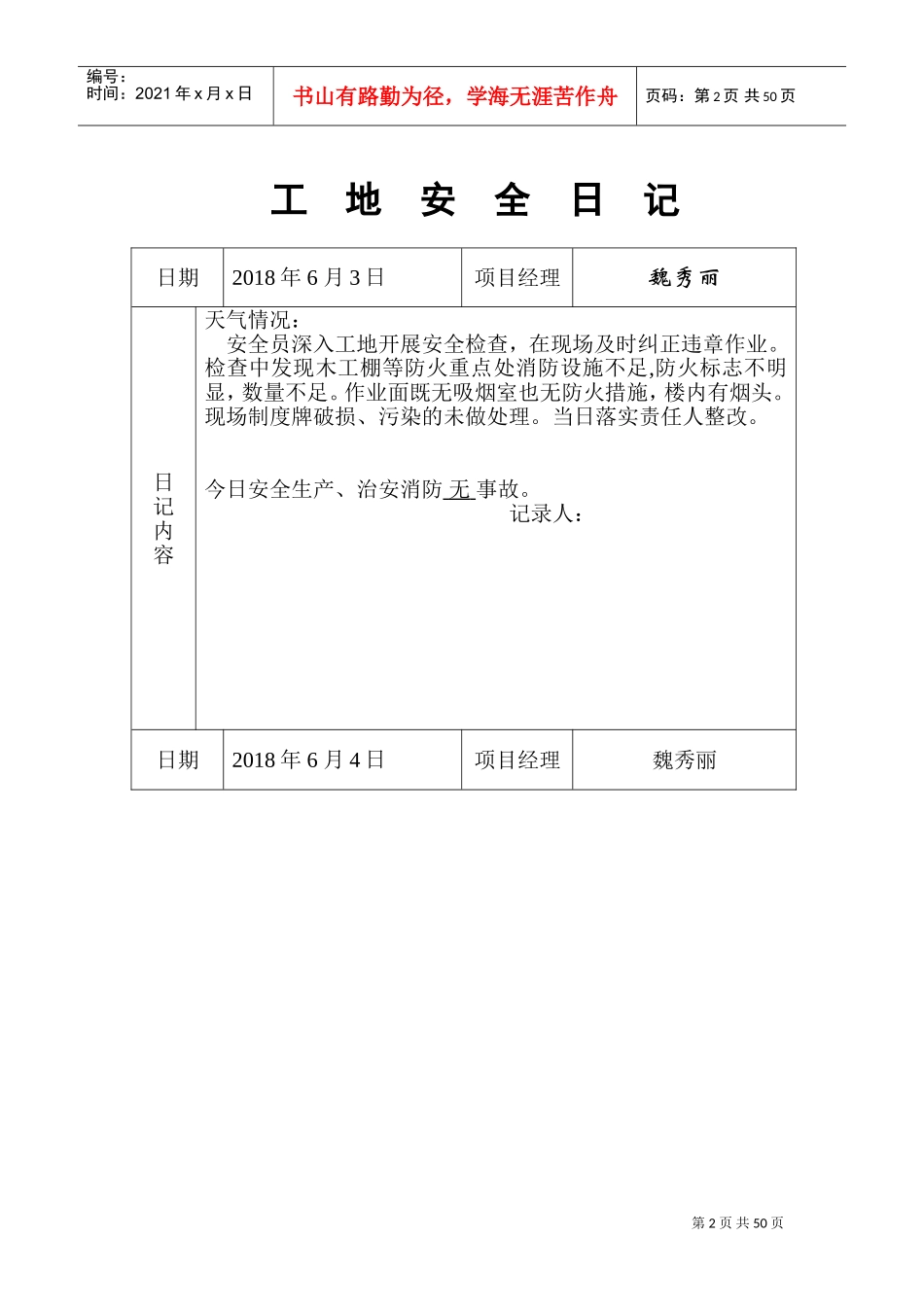 工地安全日记-范例(DOC46页)_第2页