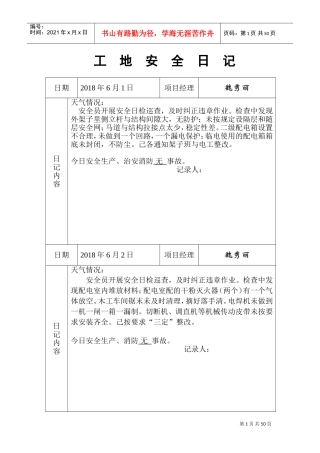 工地安全日记-范例(DOC46页)