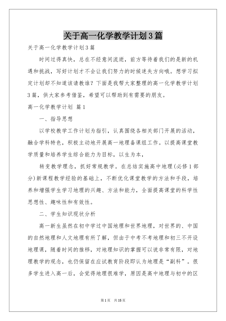 关于高一化学教学参考计划3篇_第1页