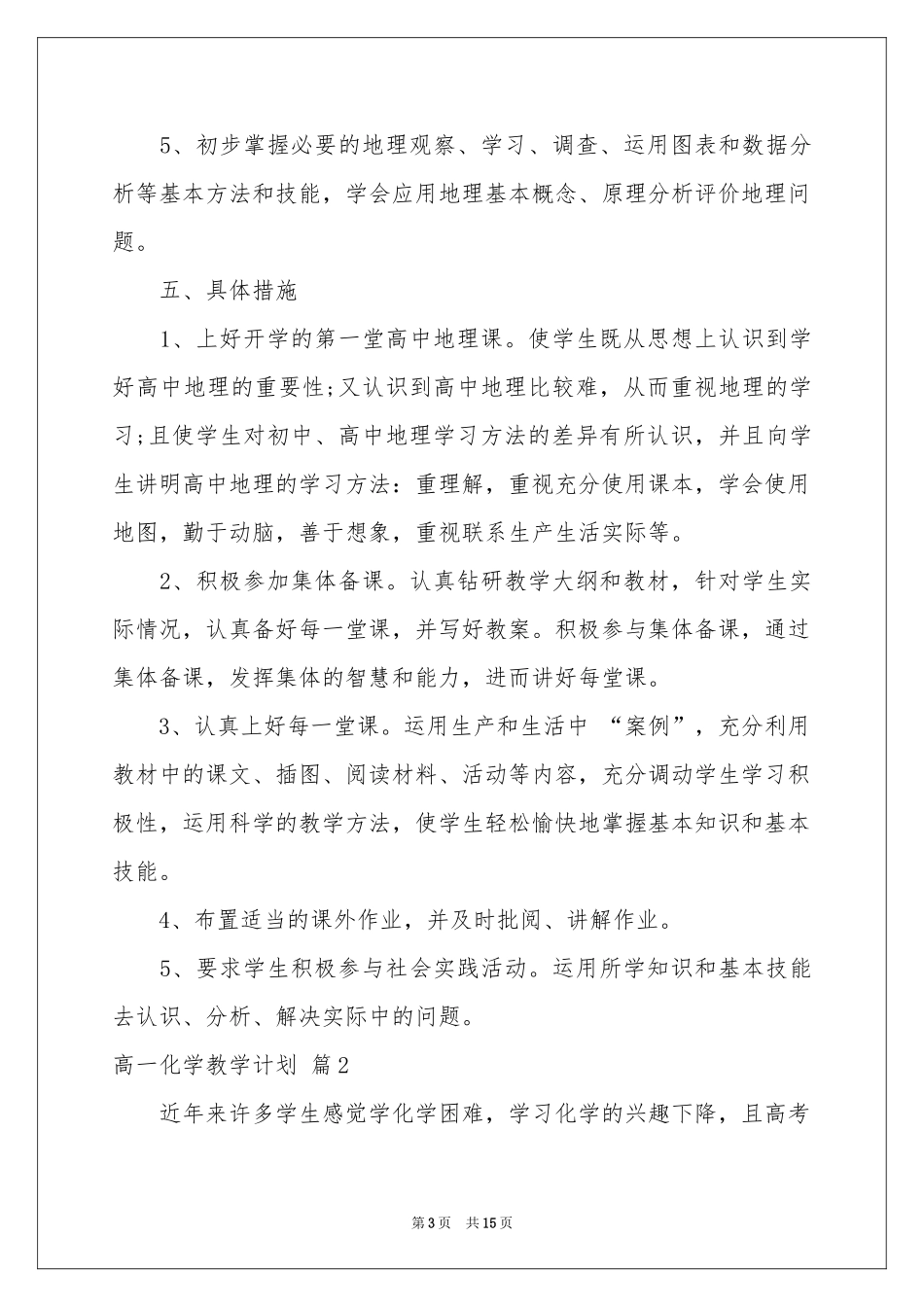 关于高一化学教学参考计划3篇_第3页