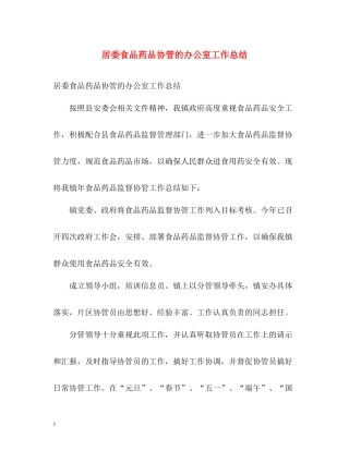 居委食品药品协管的办公室工作总结