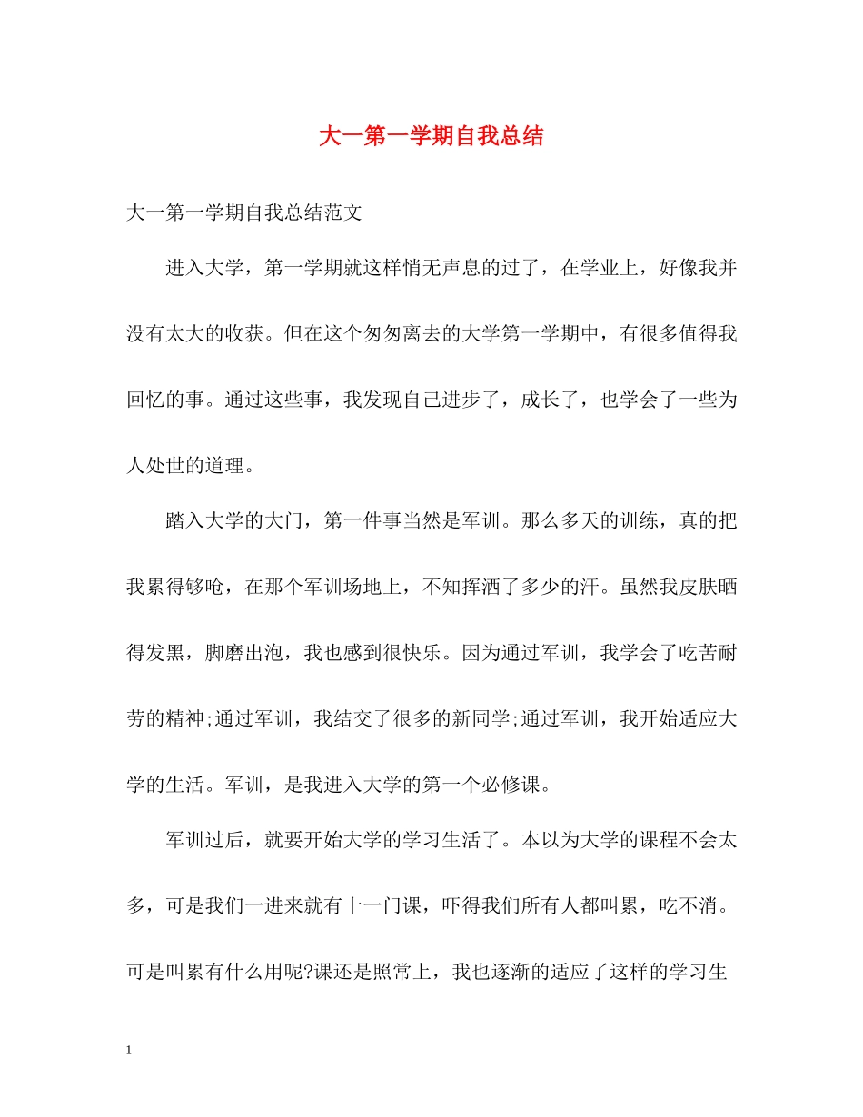 大一第一学期自我总结_第1页