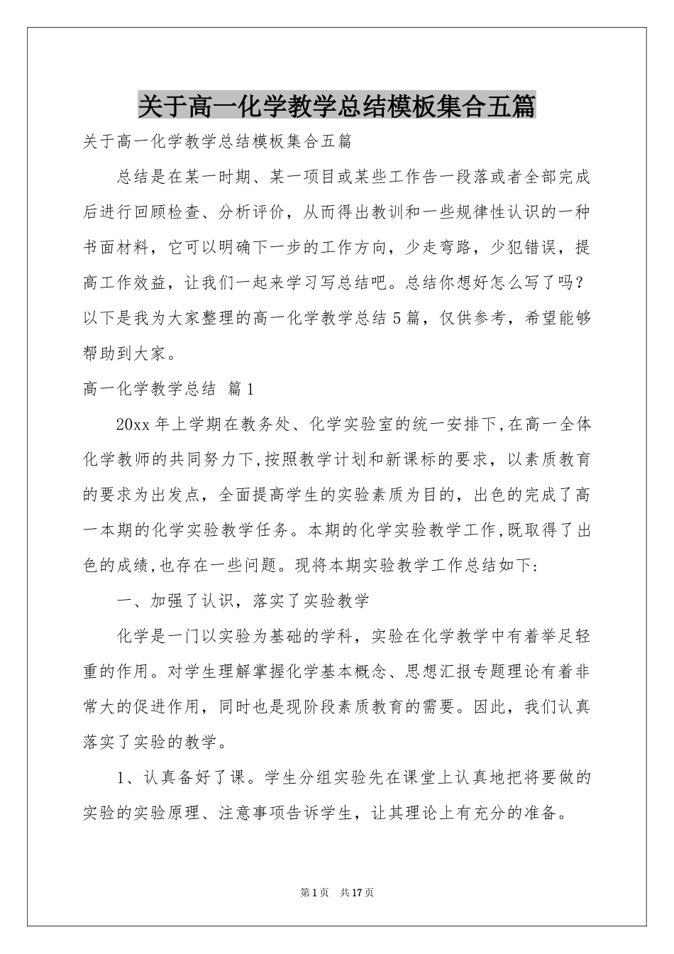 关于高一化学教学参考总结模板集合五篇_第1页