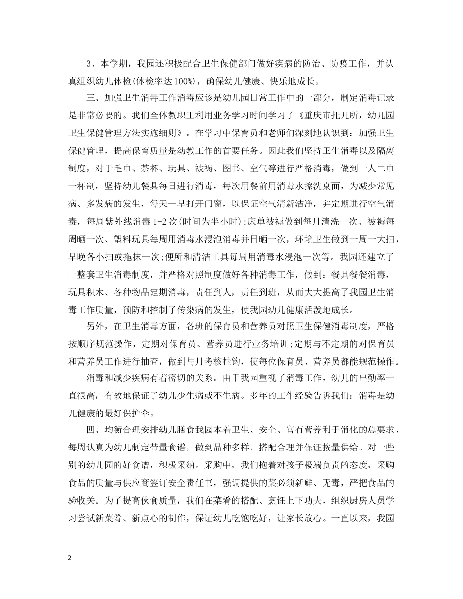 幼儿园保健室工作总结 _第2页