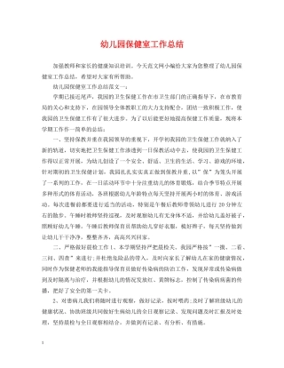 幼儿园保健室工作总结 