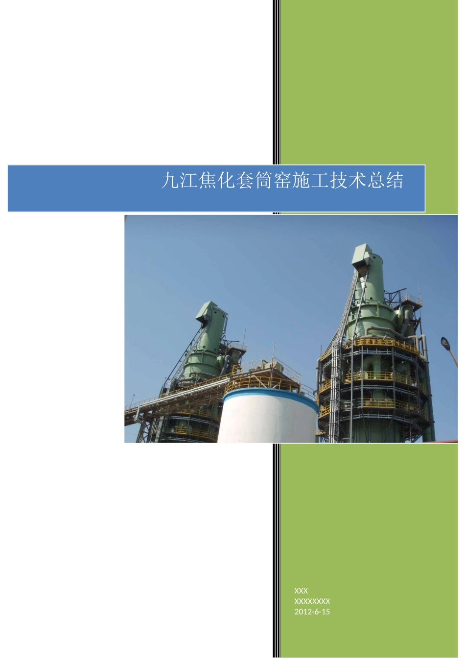 某焦化套筒窑施工技术总结_第1页