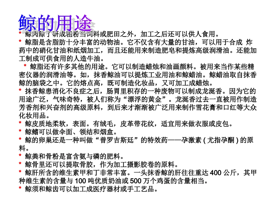 鲸的用途MicrosoftPowerPoint演示文稿_第1页