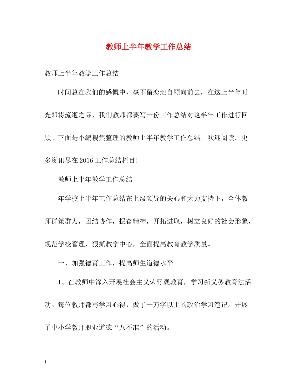 教师上半年教学工作总结22_第1页