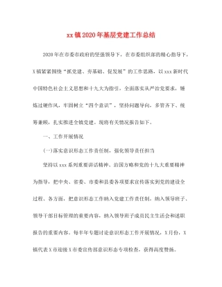 镇年基层党建工作总结