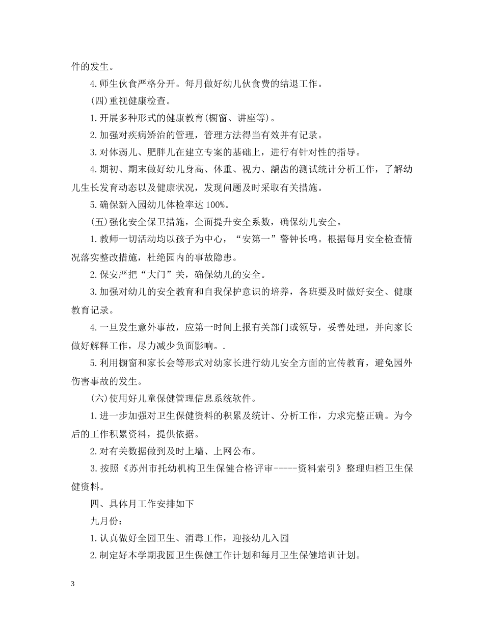 幼儿园保健卫生计划 _第3页
