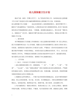 幼儿园保健卫生计划 