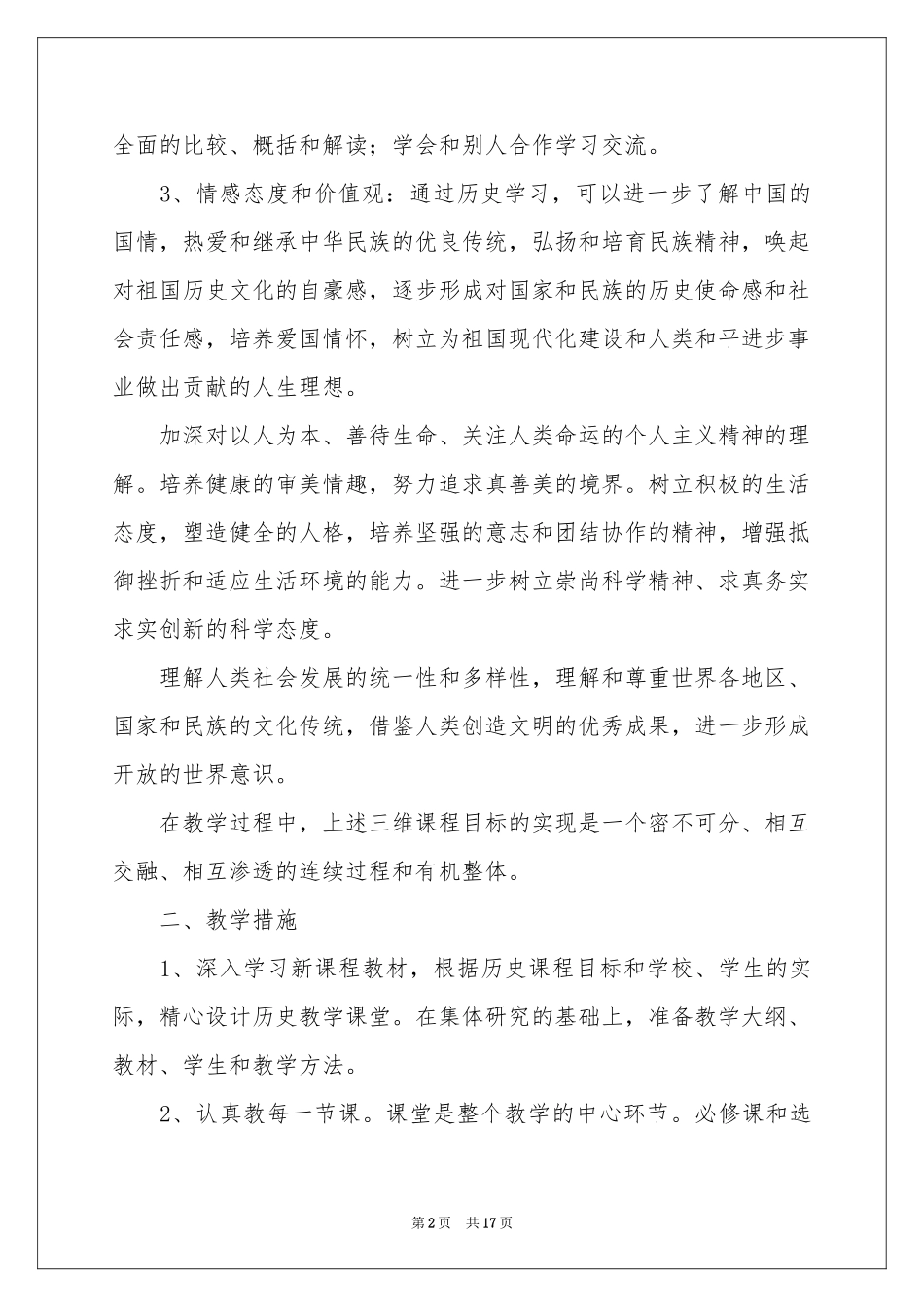 关于高一历史教学参考计划4篇_第2页