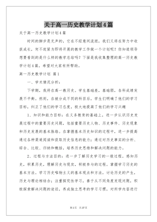 关于高一历史教学参考计划4篇