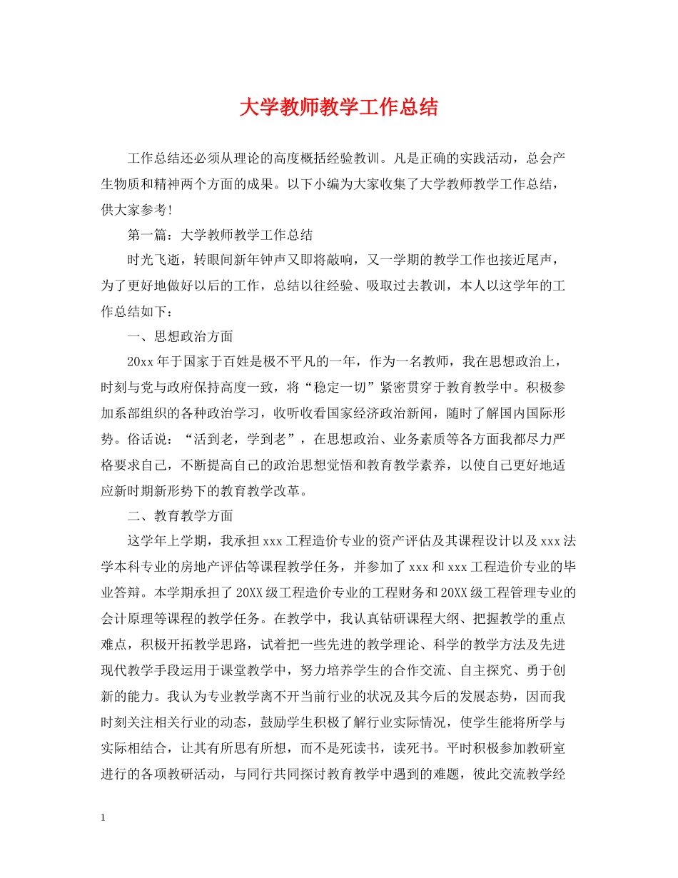 大学教师教学工作总结2_第1页