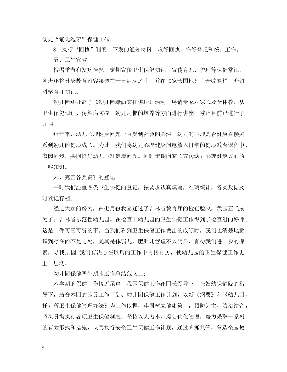 幼儿园保健医生期末工作总结 _第3页