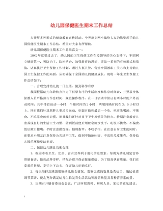 幼儿园保健医生期末工作总结 