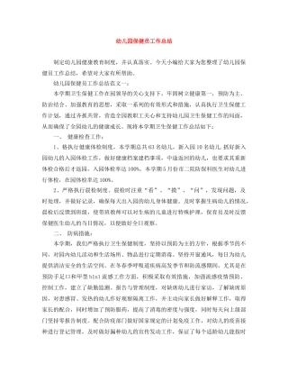 幼儿园保健员工作总结 