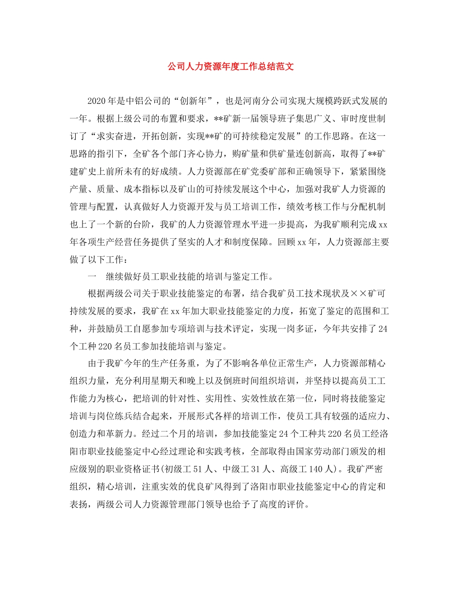 公司人力资源年度工作总结范文_第1页