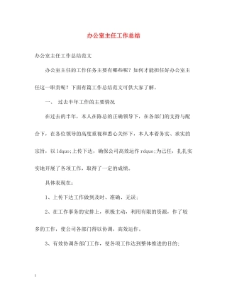 办公室主任工作总结22