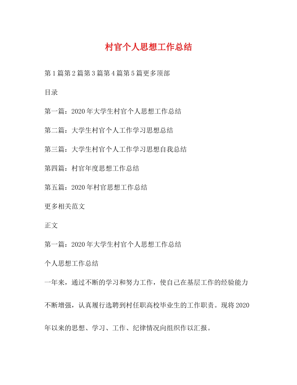 村官个人思想工作总结_第1页