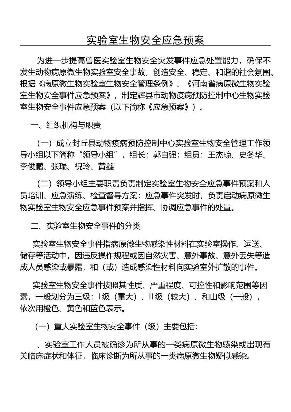 实验室生物安全应急预案应急预案_第1页