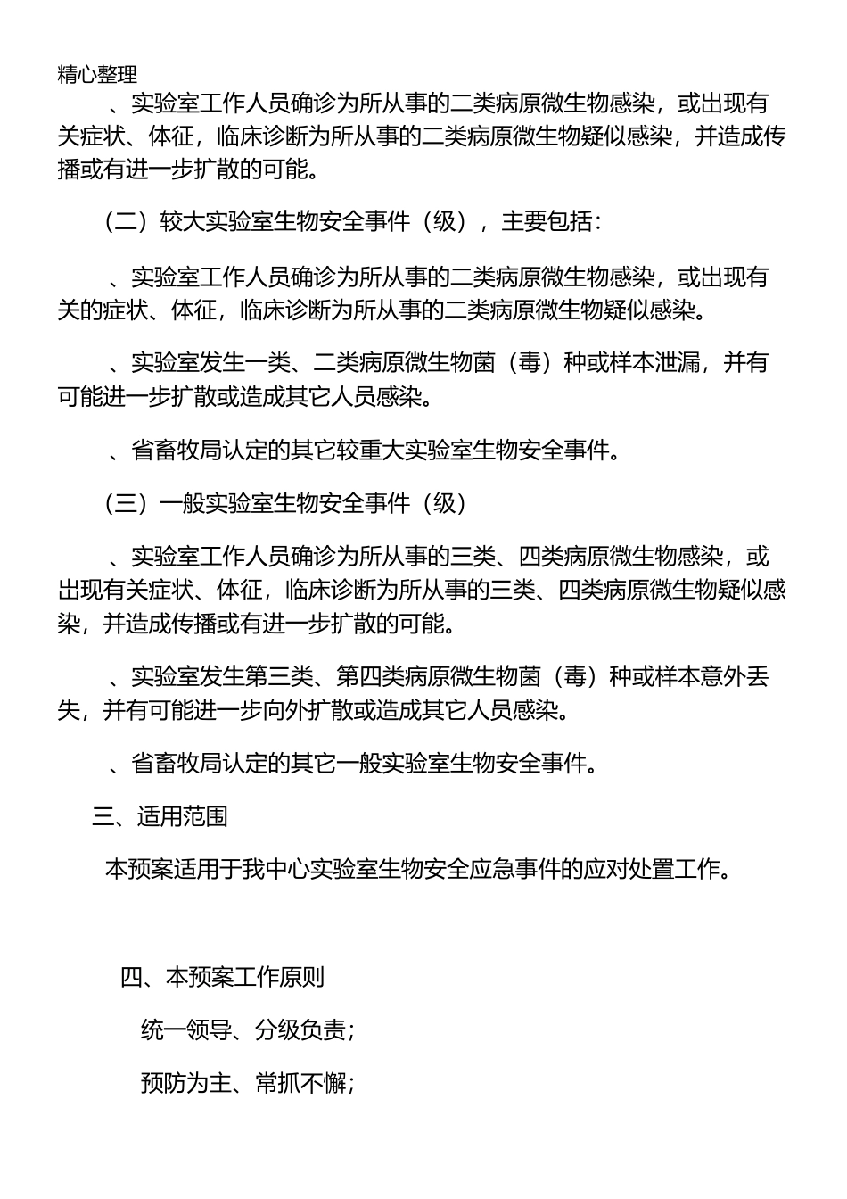 实验室生物安全应急预案应急预案_第2页