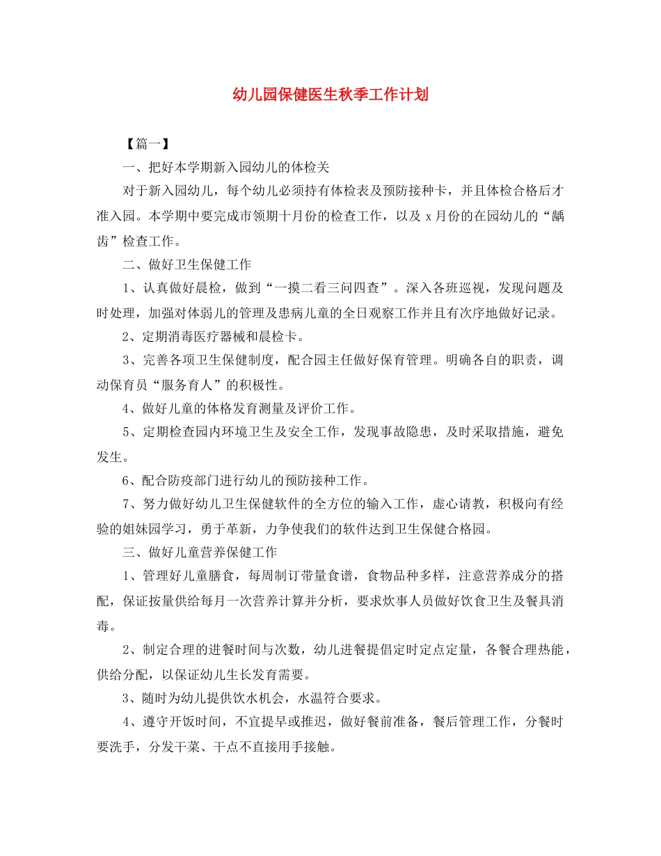 幼儿园保健医生秋季工作计划 _第1页