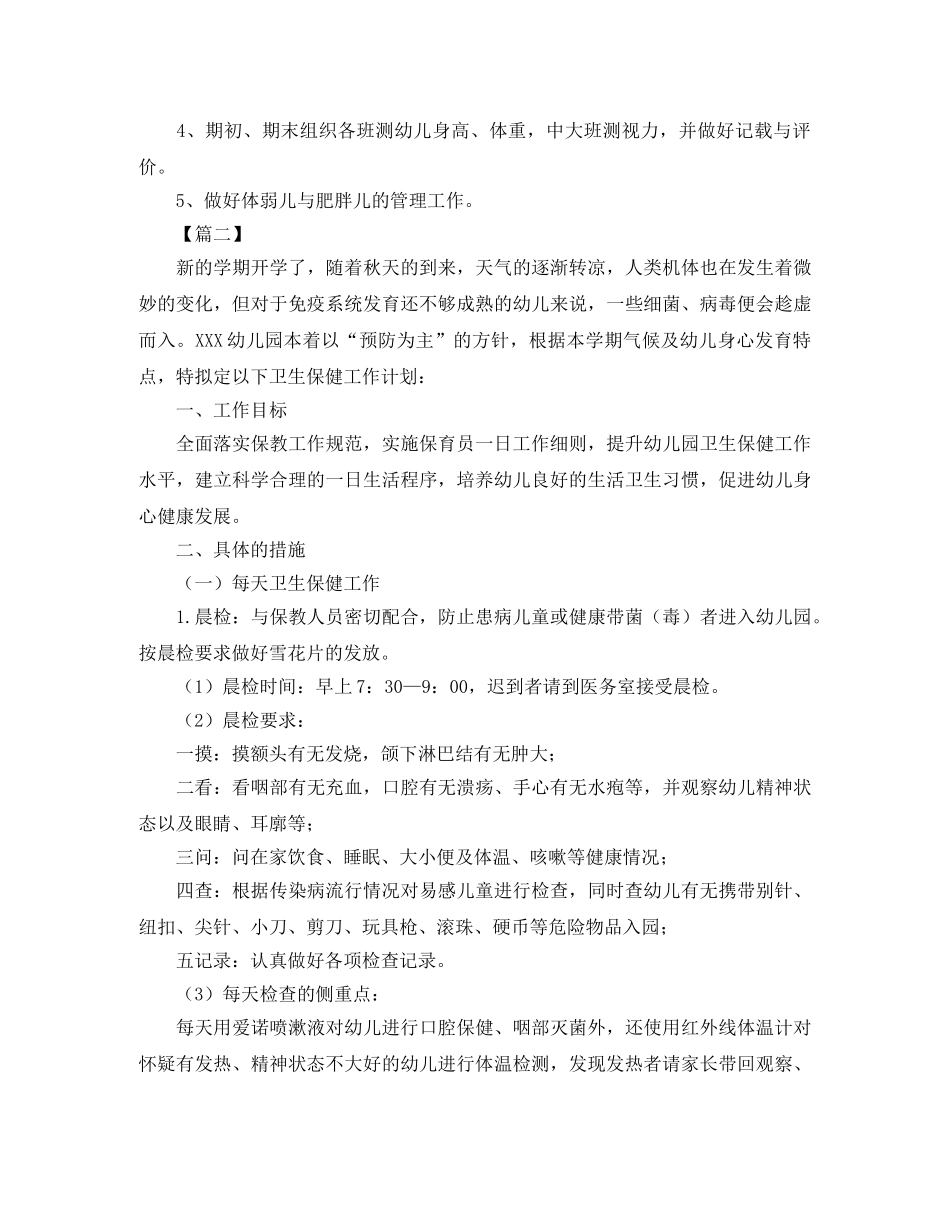幼儿园保健医生秋季工作计划 _第3页