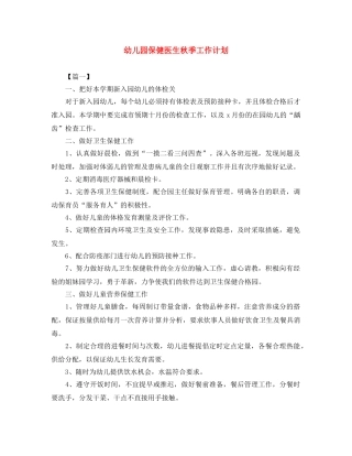 幼儿园保健医生秋季工作计划 