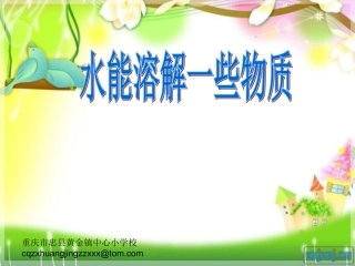 水能溶解一些物质--PPT