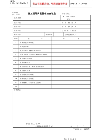 某建筑公司施工现场质量管理检查记录