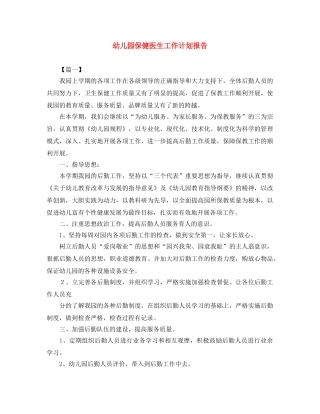 幼儿园保健医生工作计划报告 