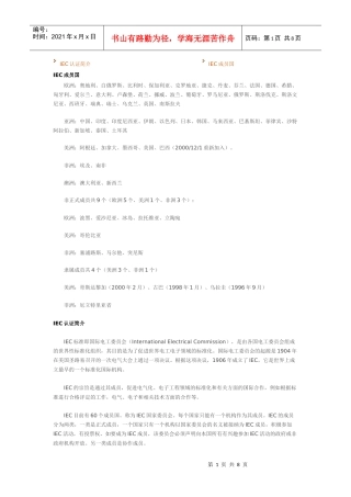 IEC认证简介 IEC成员国