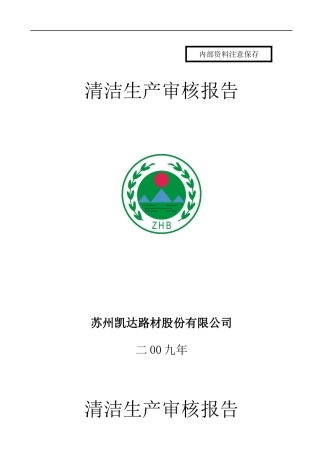 某公司清洁生产审核分析报告