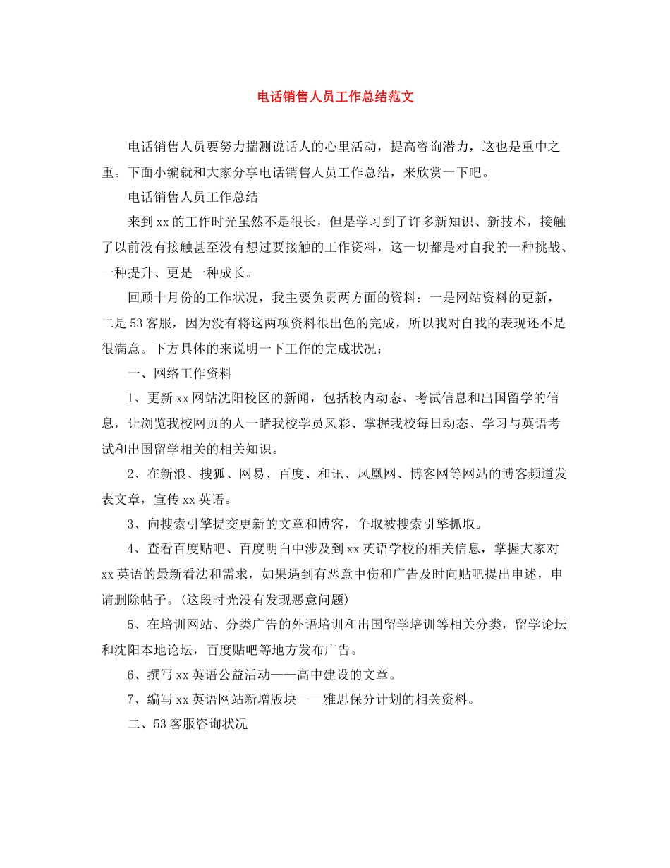 电话销售人员工作总结范文_第1页