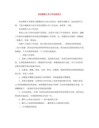 电话销售人员工作总结范文