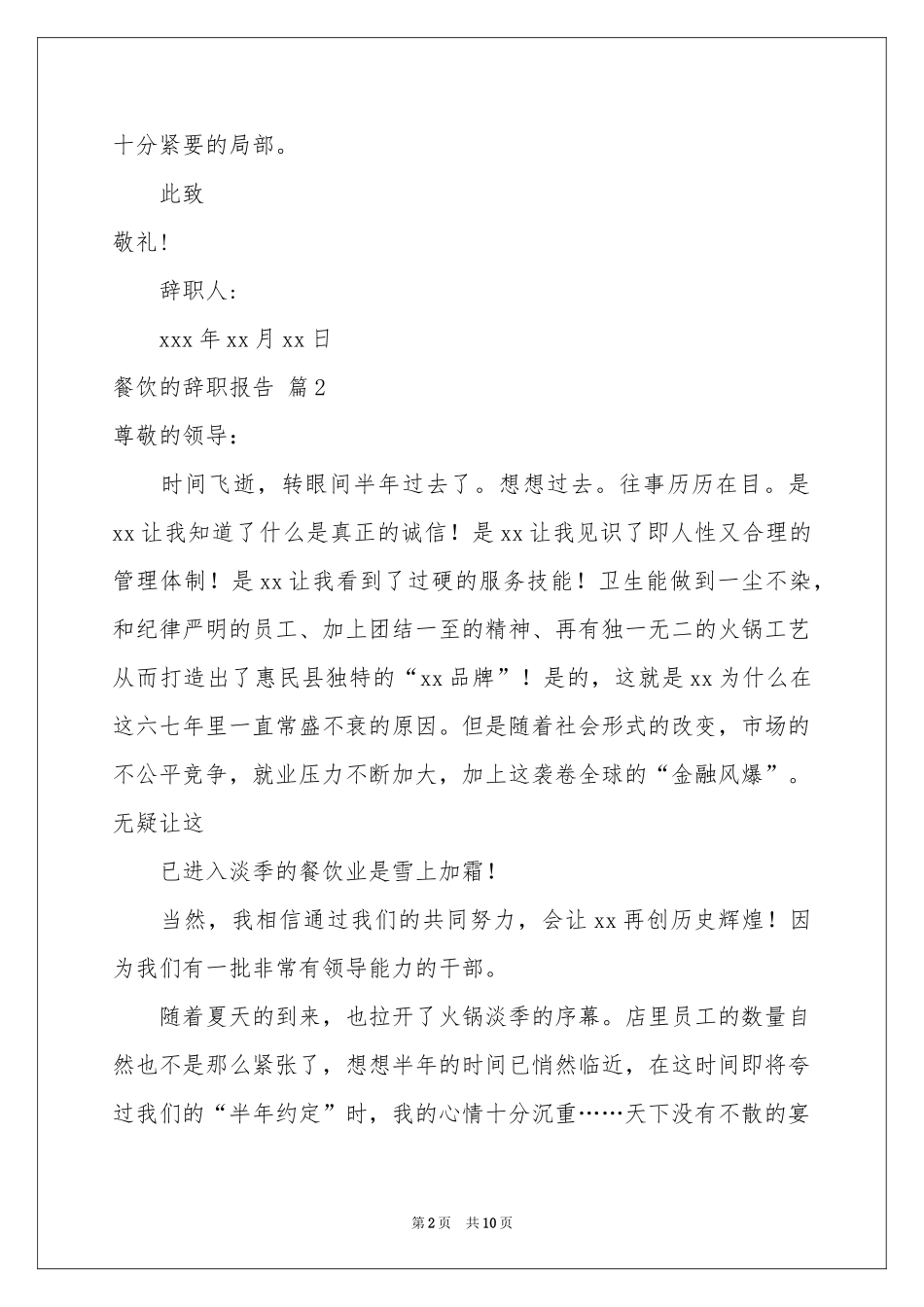 关于餐饮的辞职报告集锦八篇_第2页