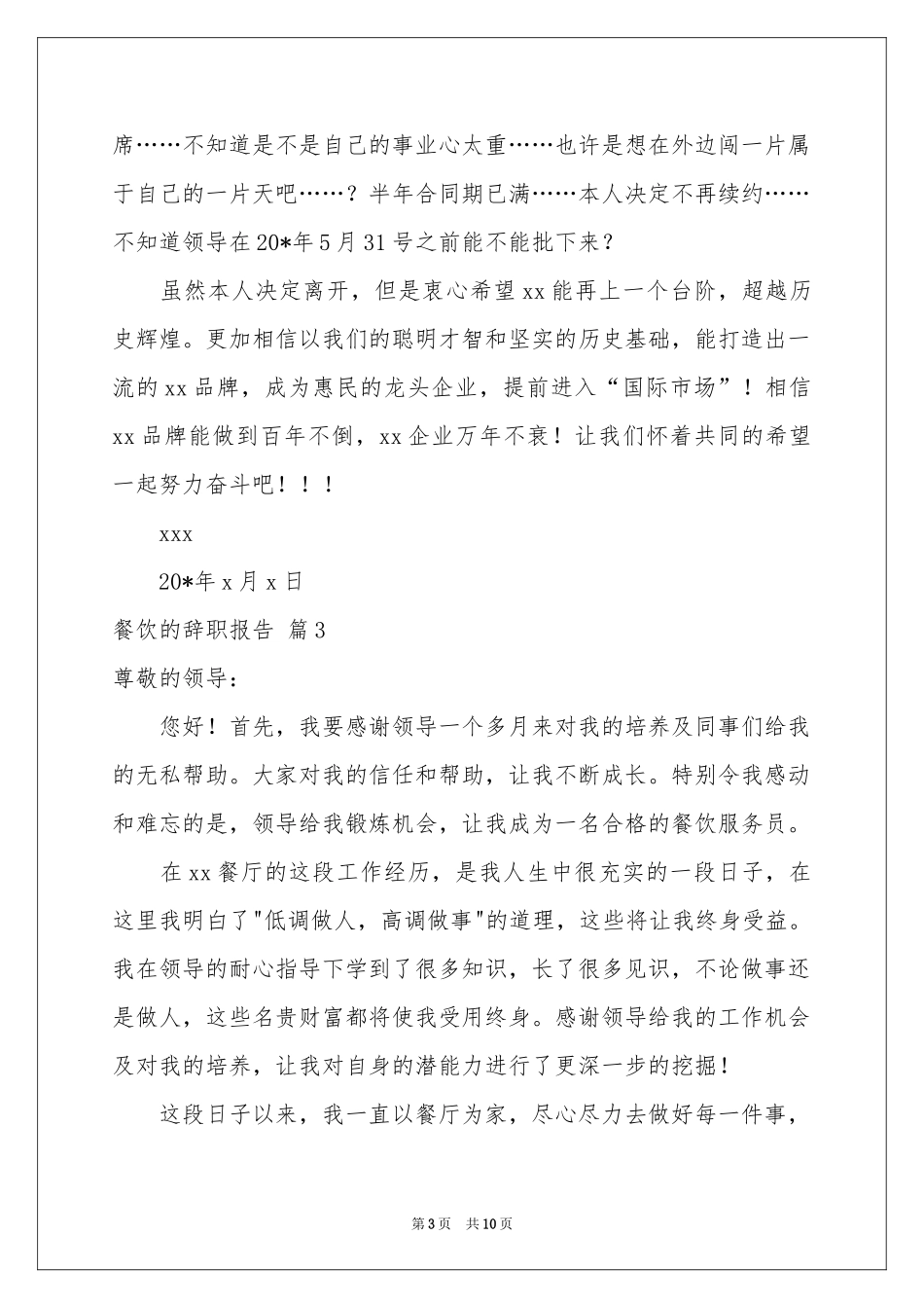 关于餐饮的辞职报告集锦八篇_第3页