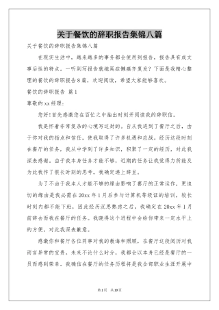 关于餐饮的辞职报告集锦八篇