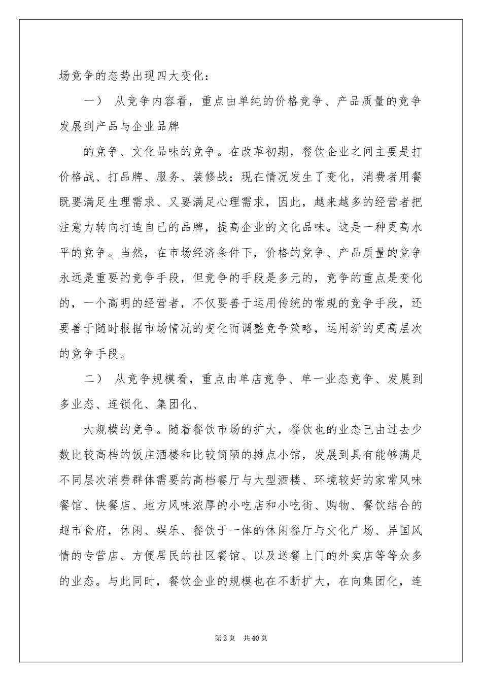 关于餐饮营销方案方案范本集合十篇_第2页