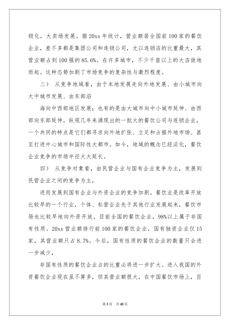 关于餐饮营销方案方案范本集合十篇_第3页