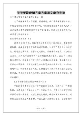 关于餐饮营销方案方案范本集合十篇