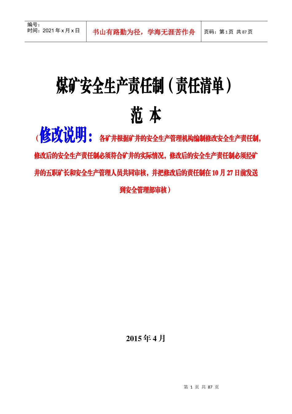 1煤矿安全生产责任制范本(责任清单)_第1页