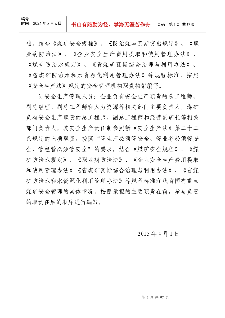 1煤矿安全生产责任制范本(责任清单)_第3页