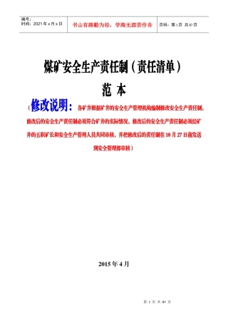 1煤矿安全生产责任制范本(责任清单)